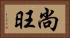 尚旺 Horizontal Portrait