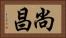 尚昌 Horizontal Portrait