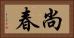 尚春 Horizontal Portrait
