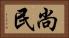尚民 Horizontal Portrait