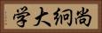 尚絅大学 Horizontal Portrait