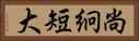 尚絅短大 Horizontal Portrait