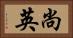 尚英 Horizontal Portrait