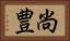 尚豊 Horizontal Portrait