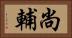尚輔 Horizontal Portrait