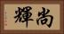 尚輝 Horizontal Portrait