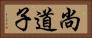 尚道子 Horizontal Portrait