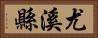 尤溪縣 Horizontal Portrait