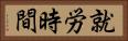 就労時間 Horizontal Portrait