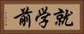 就学前 Horizontal Portrait