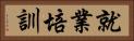 就業培訓 Horizontal Portrait