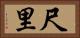 尺里 Horizontal Portrait