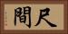 尺間 Horizontal Portrait