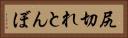 尻切れとんぼ Horizontal Portrait