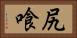 尻喰 Horizontal Portrait