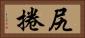 尻捲 Horizontal Portrait
