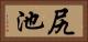 尻池 Horizontal Portrait