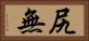 尻無 Horizontal Portrait