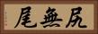 尻無尾 Horizontal Portrait