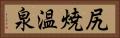 尻焼温泉 Horizontal Portrait