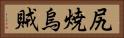 尻焼烏賊 Horizontal Portrait