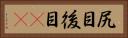 尻目 Horizontal Portrait