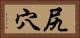 尻穴 Horizontal Portrait