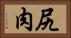 尻肉 Horizontal Portrait