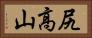 尻高山 Horizontal Portrait
