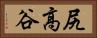 尻高谷 Horizontal Portrait