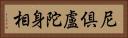 尼倶盧陀身相 Horizontal Portrait