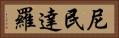 尼民達羅 Horizontal Portrait