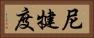 尼犍度 Horizontal Portrait