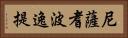 尼薩耆波逸提 Horizontal Portrait