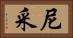 尼采 Horizontal Portrait