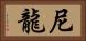 尼龍 Horizontal Portrait
