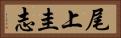 尾上圭志 Horizontal Portrait