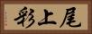 尾上彩 Horizontal Portrait