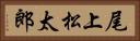 尾上松太郎 Horizontal Portrait
