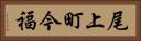 尾上町今福 Horizontal Portrait