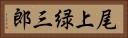 尾上緑三郎 Horizontal Portrait
