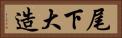 尾下大造 Horizontal Portrait