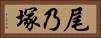 尾乃塚 Horizontal Portrait