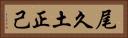 尾久土正己 Horizontal Portrait