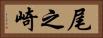 尾之崎 Horizontal Portrait
