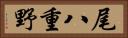 尾八重野 Horizontal Portrait
