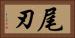 尾刃 Horizontal Portrait