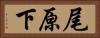尾原下 Horizontal Portrait