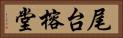 尾台榕堂 Horizontal Portrait