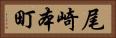 尾崎本町 Horizontal Portrait